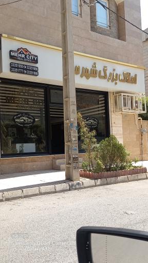 املاک بزرگ  شهرمهر