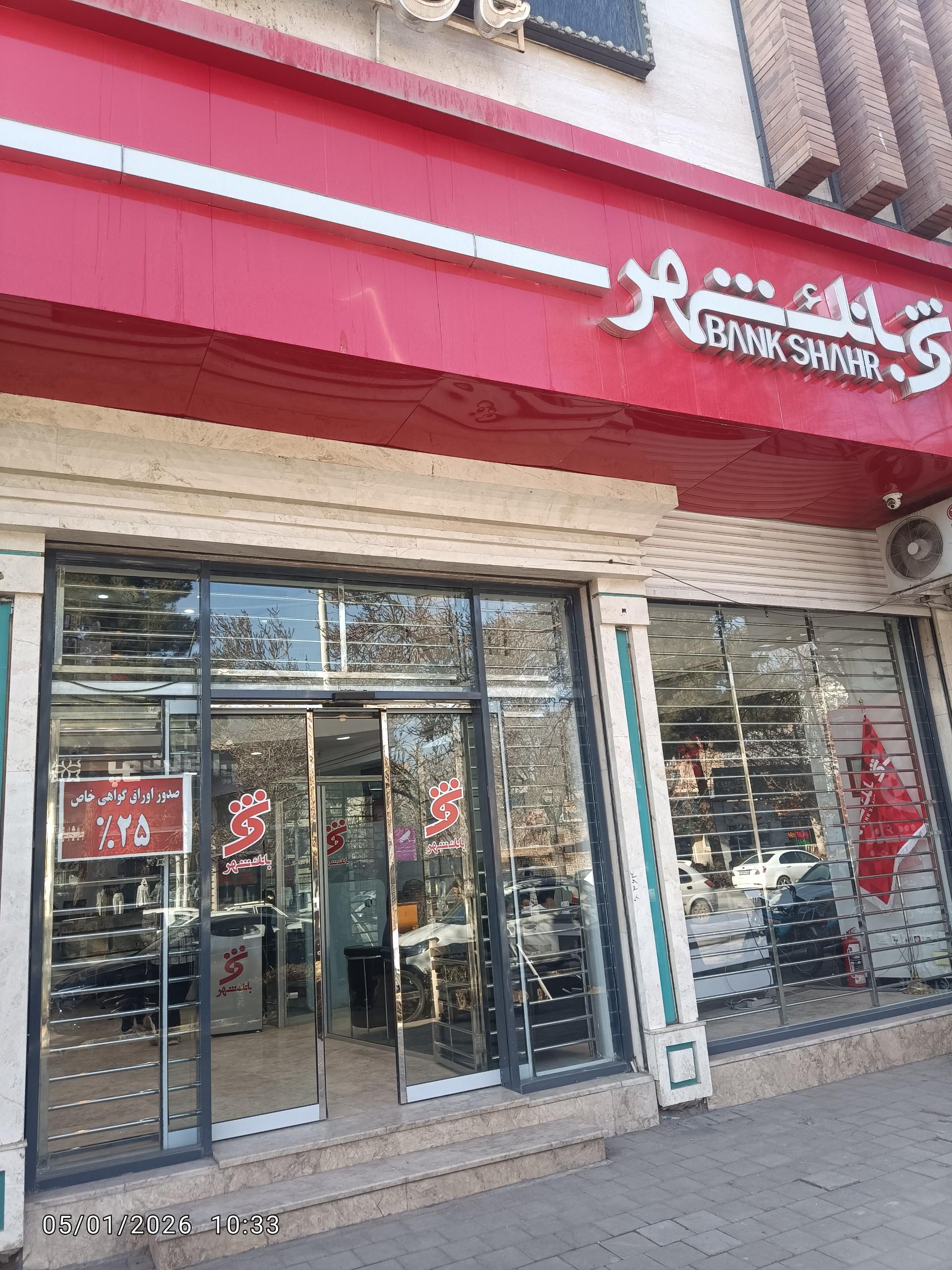عکس بانک شهر شعبه بنیاد شهید