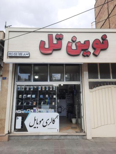 عکس موبایل جهان بخش