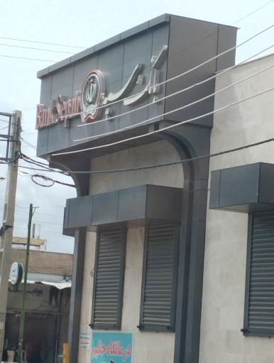 عکس بانک سپه