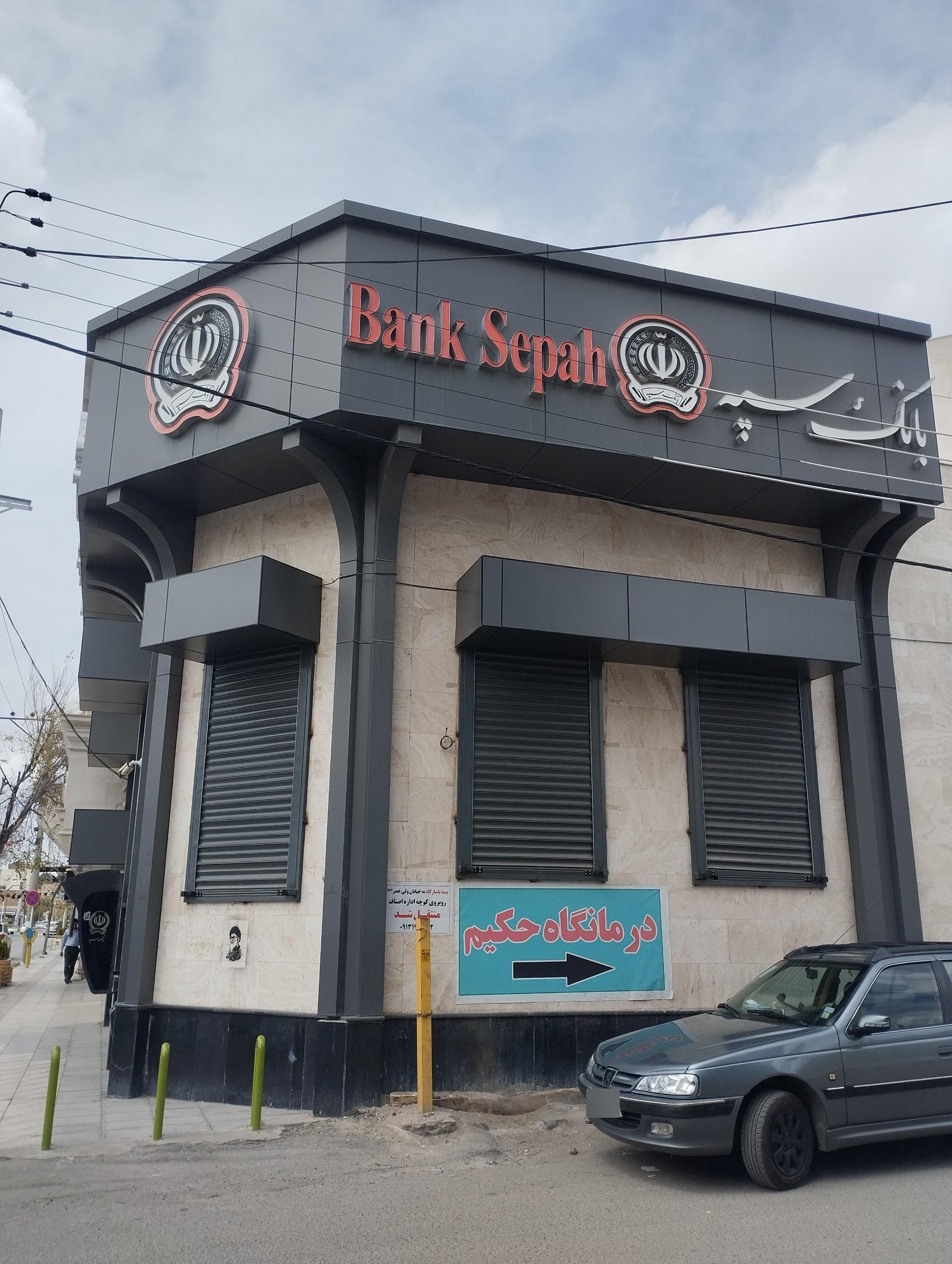 عکس بانک سپه