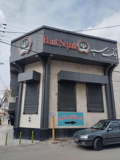 عکس بانک سپه