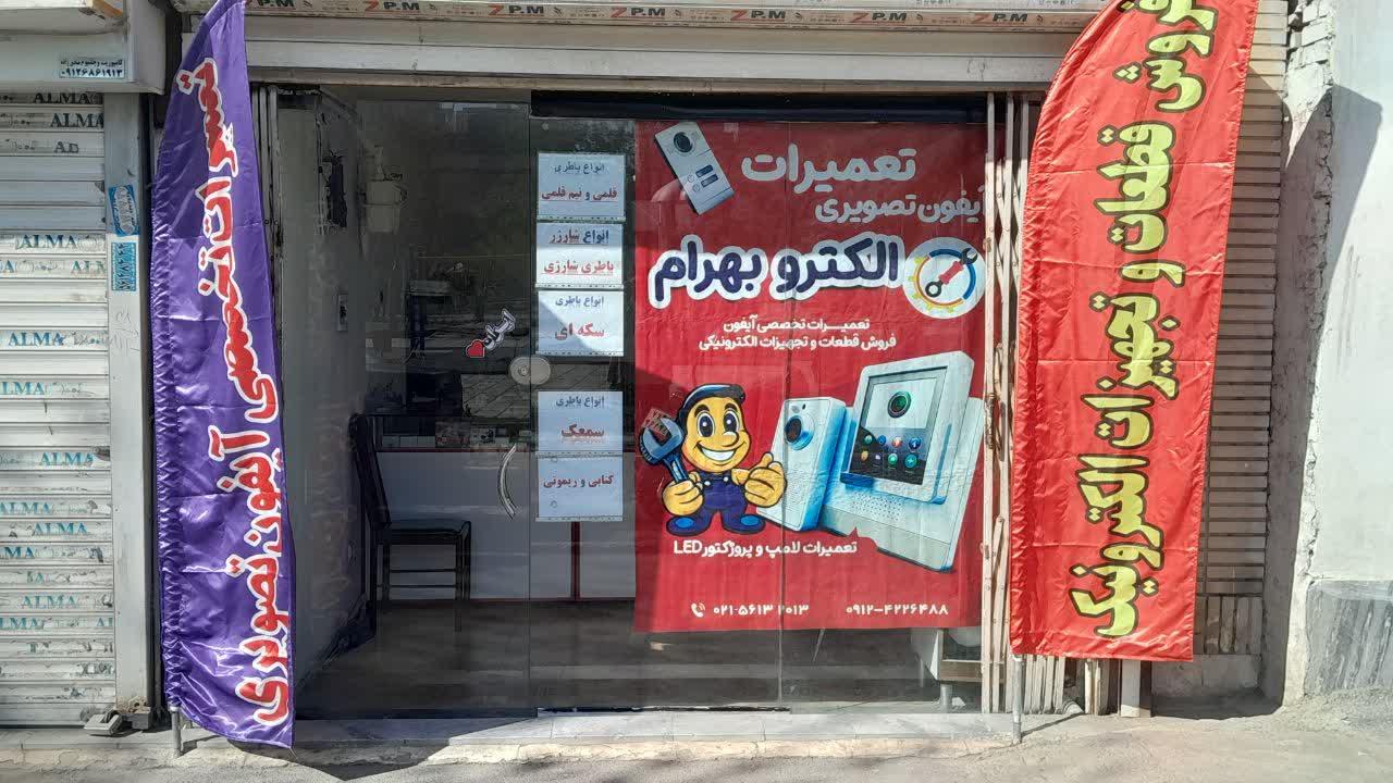 عکس شهر آیفون الکترو بهرام