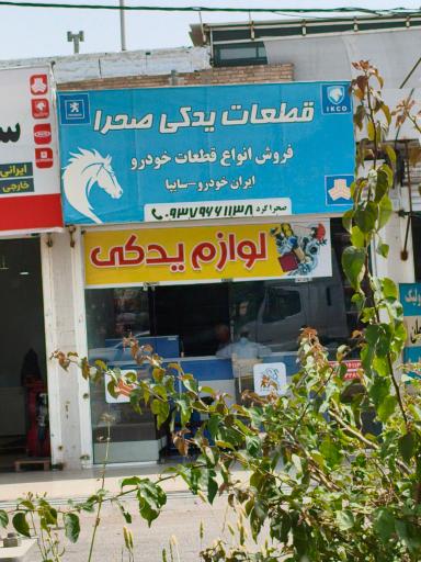 عکس لوازم یدکی صحرا