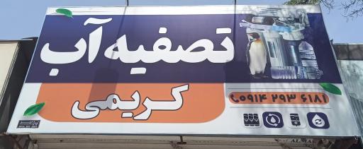 عکس تصفیه آب کریمی 
