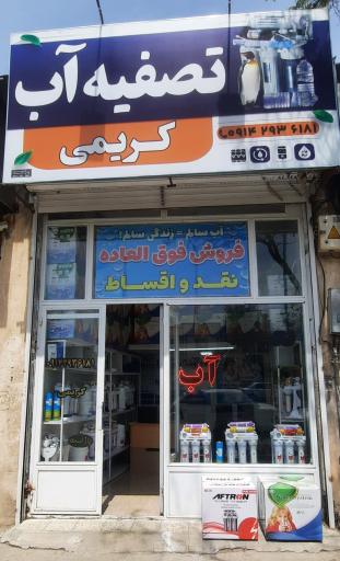 عکس تصفیه آب کریمی 