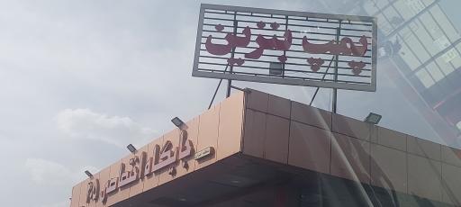 عکس پمپ بنزین 205
