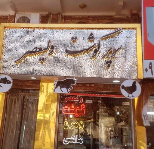 عکس سوپرگوشت ولیعصر
