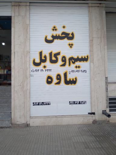 عکس سیم وکابل ساوه