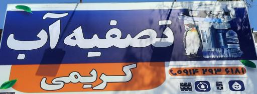 عکس تصفیه آب کریمی 