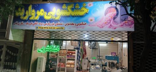 خشکشویی مروارید