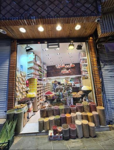 عکس خشکبار و عطاری خورشید