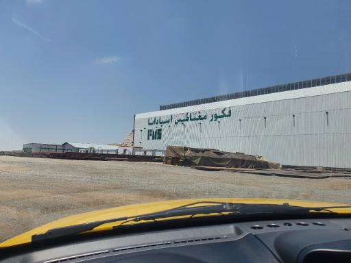 عکس کارخانه کاسپین شرکت فکور مغناطیس اسپادانا