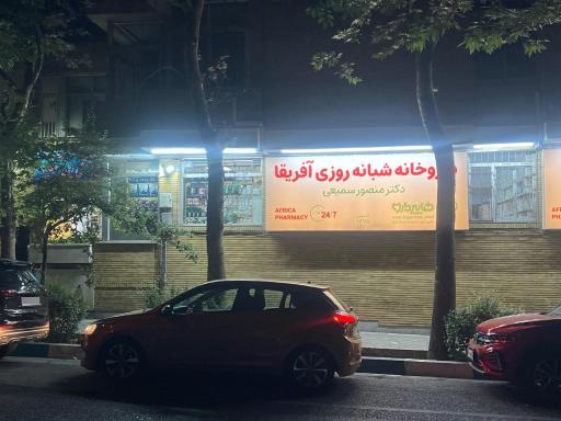عکس داروخانه شبانه روزی آفریقا