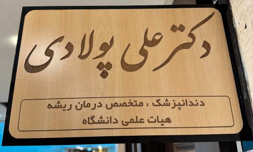عکس مطب دندانپزشکی دکتر پولادی