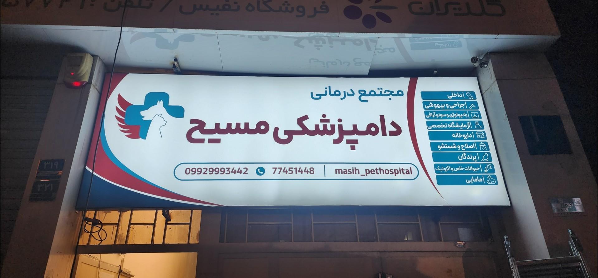 عکس مجتمع دامپزشکی مسیح