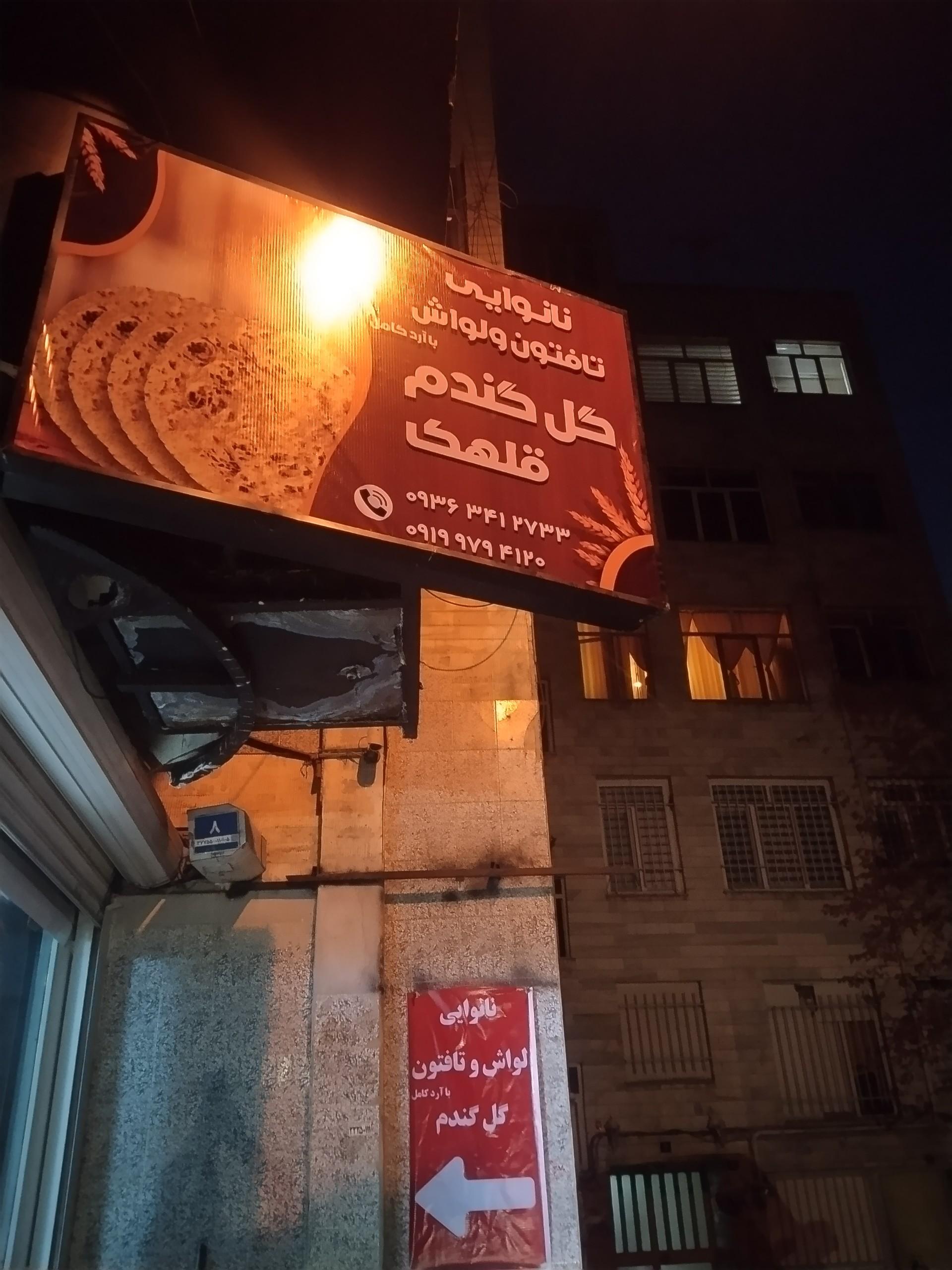 عکس نان تافتون گل گندم