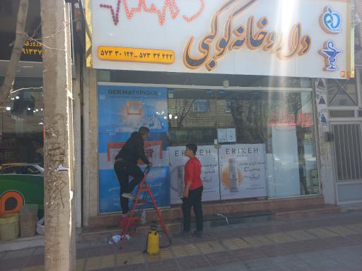عکس داروخانه کوکبی