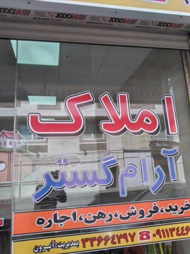 عکس املاک آرام گستر 