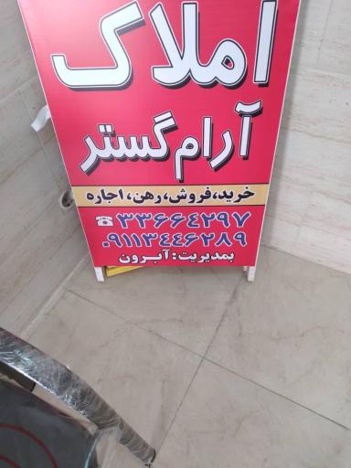 عکس املاک آرام گستر 