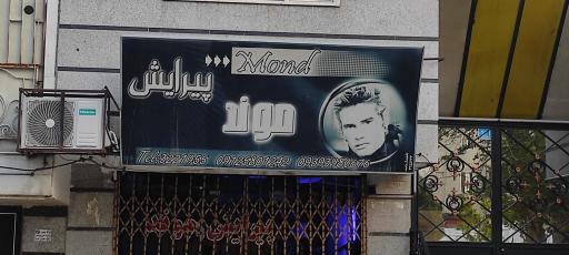 پیرایشگاه موند