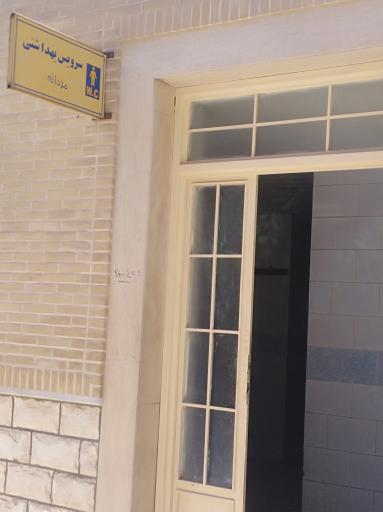 عکس دستشویی عمومی