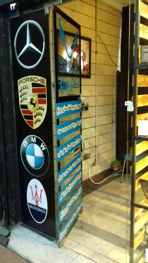 عکس دکتر چراغ حصارک