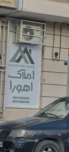 عکس املاک اهورا