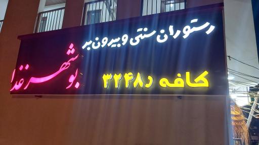 عکس کافه رستوران سنتی بوشهر غذا
