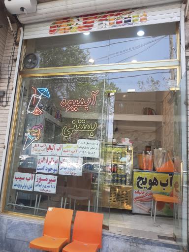 عکس آبمیوه و بستی ساعی