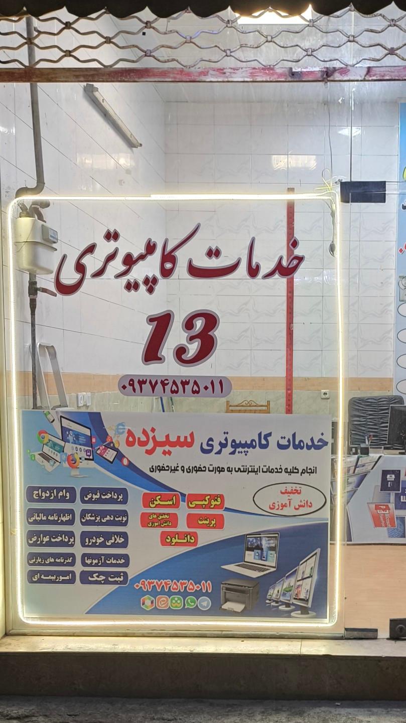 عکس خدمات کامپیوتری سیزده 
