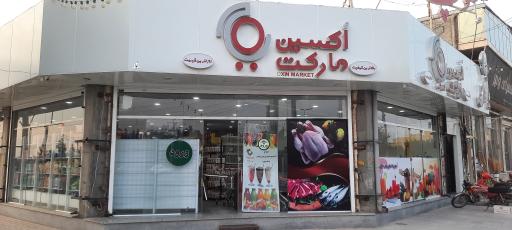 عکس فروشگاه اکسین مارکت