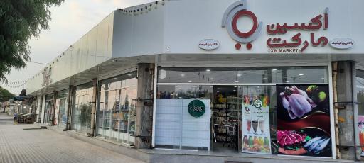 عکس فروشگاه اکسین مارکت