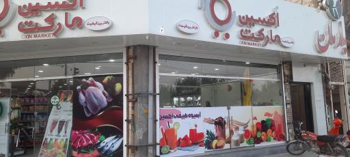 عکس فروشگاه اکسین مارکت