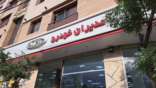 عکس نمایندگی مدیران خودرو کد ۴۲۵ فراهانی