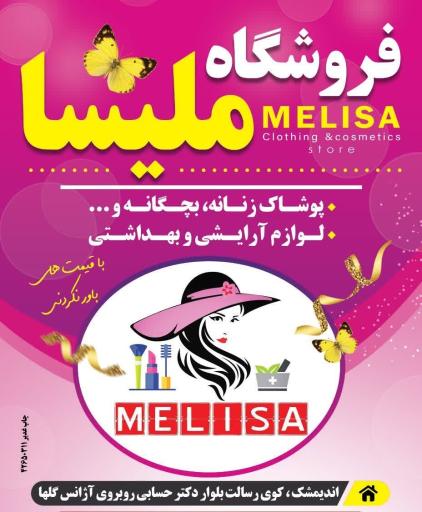 عکس فروشگاه ملیسا