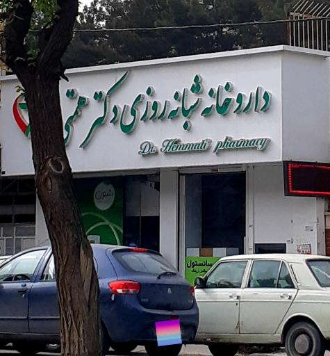 عکس داروخانه شبانه روزی دکتر همتی