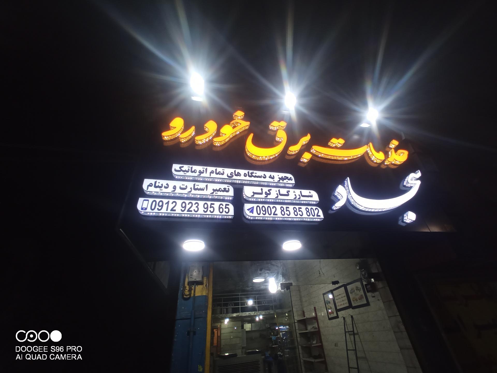 عکس باطری‌سازی خدمات برق خودرو سجاد