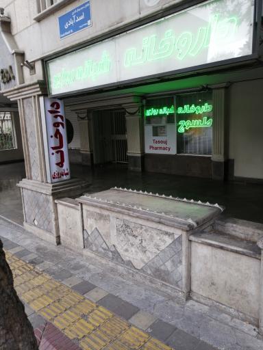 عکس داروخانه شبانه روزی طسوج