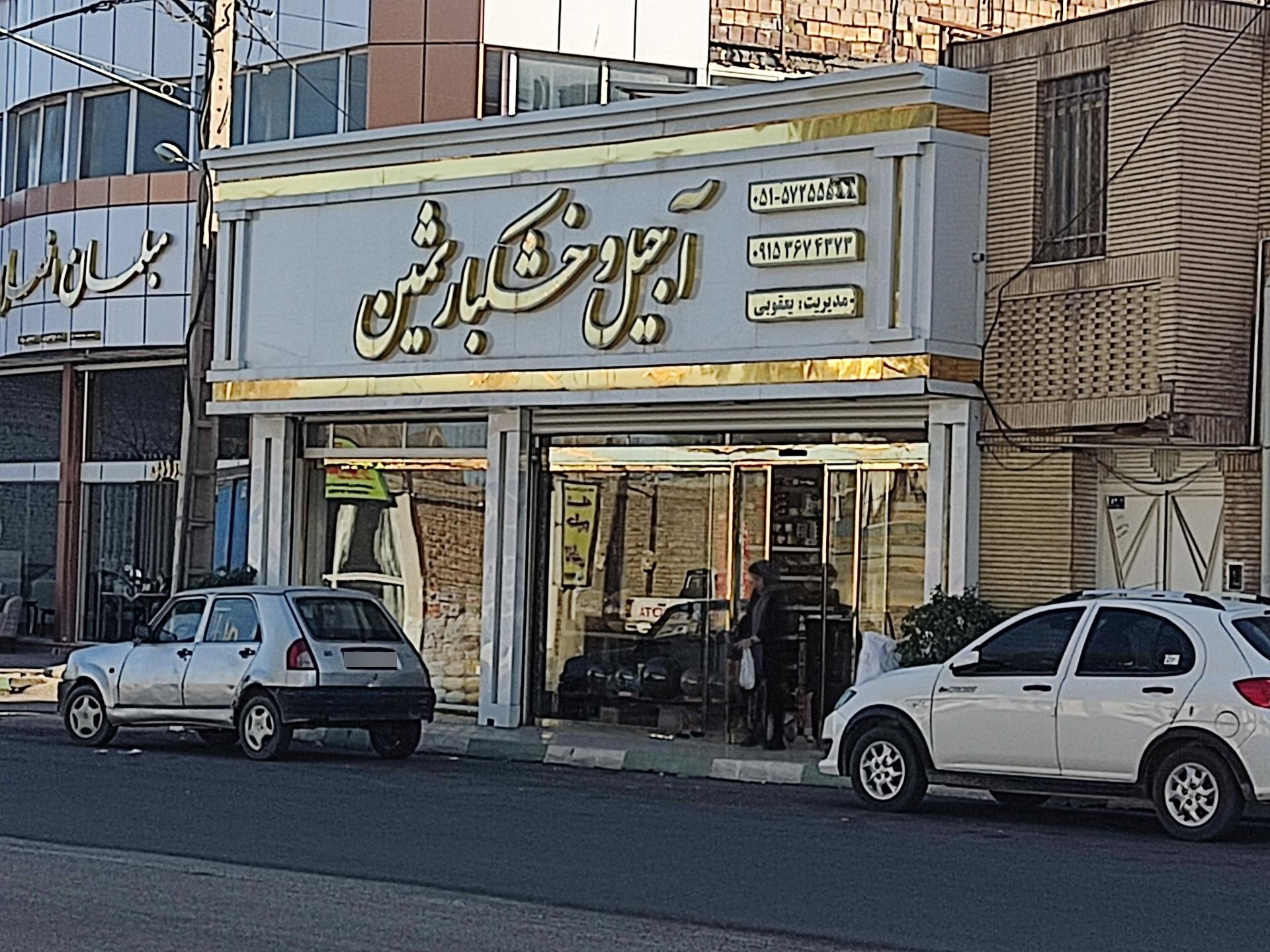 عکس آجیل و خشکبار ثمین