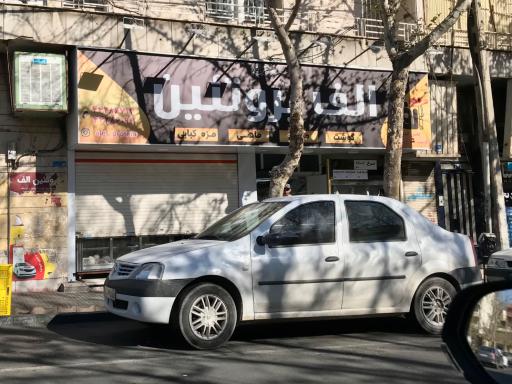 عکس الف پروتئین 