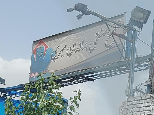 مجتمع صنعتی برادران میری