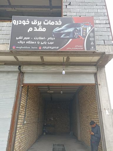 عکس خدمات برق خودرو مقدم