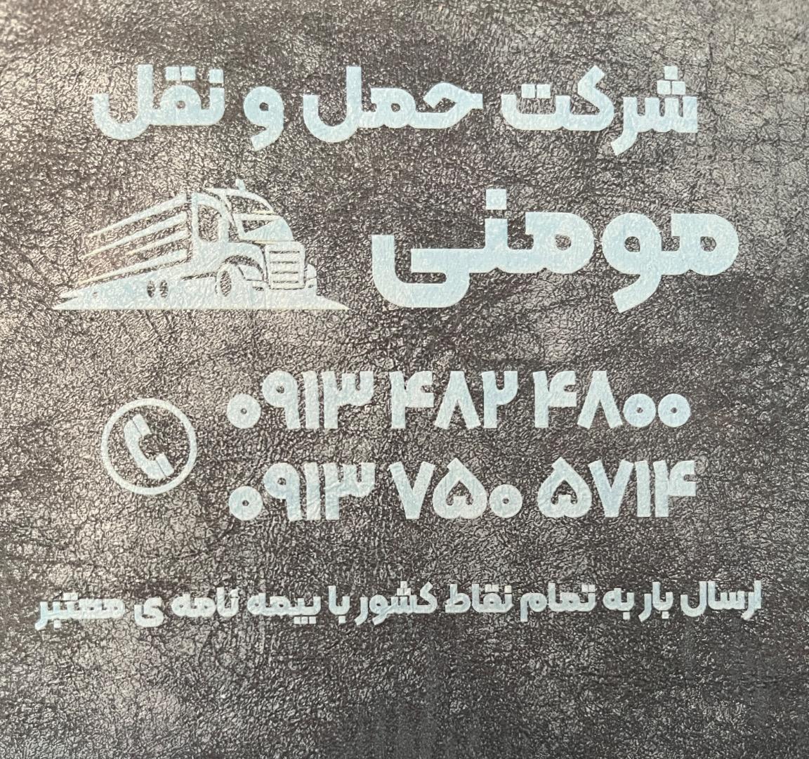 عکس شرکت حمل و نقل اصفهان مومنی