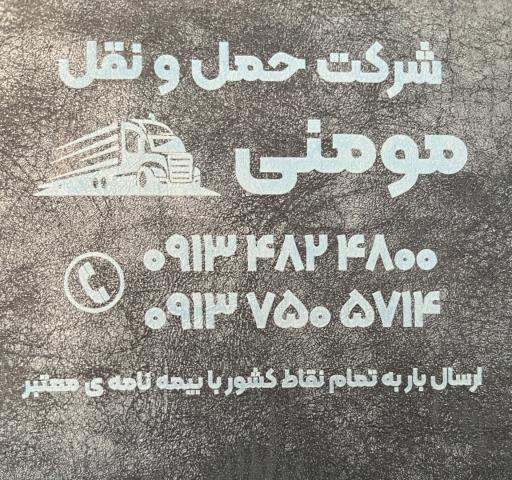 عکس شرکت حمل و نقل اصفهان مومنی