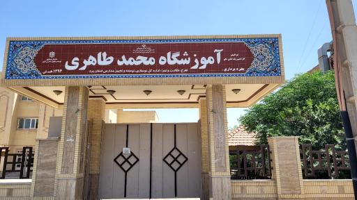 عکس آموزشگاه محمد طاهری