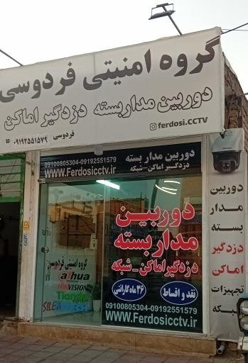 عکس گروه امنیتی فردوسی