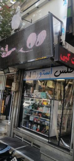 عکس اطلس استور