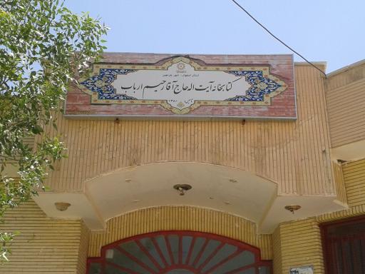 عکس کتابخانه آیت الله ارباب
