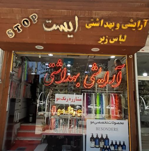 آرایشی ایست 